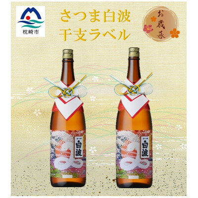 【のし付き・御歳暮】【数量限定】さつま白波干支ラベル(巳年)1800ml×2本 A8-97S【配送不可地域：離島】【1546839】