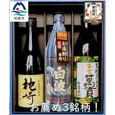 【のし付き・御歳暮】【本格焼酎】お薦め3銘柄!別撰MUGEN白波・黄金萬貫・枕崎 B3-62S【配送不可地域：離島】【1546980】