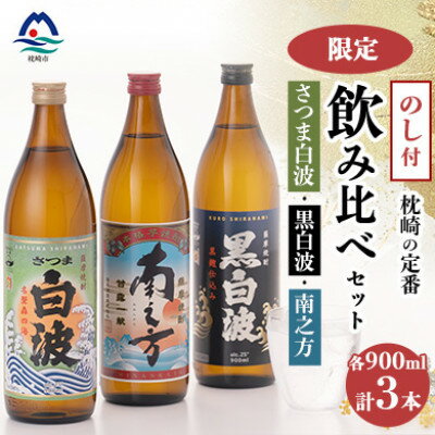 【ふるさと納税】【のし付き・御歳暮】鹿児島限定&枕崎の定番飲み比べセット A6-125S【配送不可地域：..
