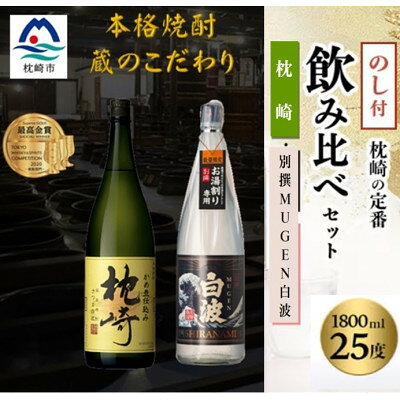 【のし付き・御歳暮】『枕崎・別撰MUGEN白波』【25度】1800ml×2本 B6-2S【配送不可地域：離島】【1547441】