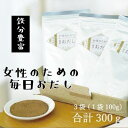 【ふるさと納税】【粉末タイプ】女性のための毎日おだし 100g A3-353【1550614】