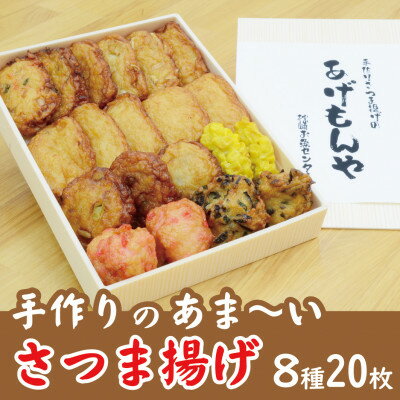 【ふるさと納税】枕崎 お魚センター【手作り さつま揚げ】8種 計20枚 あま~い ふるさとの味 A3-348【配送不可地域:離島】【1551121】