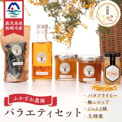 【のし付き・お歳暮】生蜂蜜・梅シロップ・ジャム2種・バタフライピー バラエティセット A8-5S【配送不可地域：離島】【1551664】