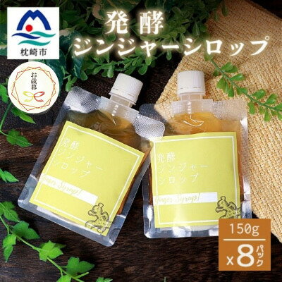 【のし付き・お歳暮】ジンジャーシロップ(150g×8個)【優しい甘さの生姜シロップ】C5-1S【配送不可地域：離島】【1551710】