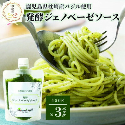 【のし付き・お歳暮】発酵ジェノベーゼソース(150g×3個) 鹿児島県 枕崎市A5-13S【配送不可地域：離島】【1551712】