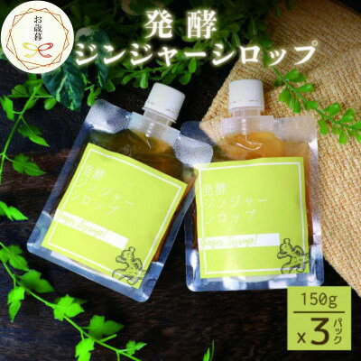 【のし付き・お歳暮】発酵ジンジャーシロップ(150g×3個)【非加熱発酵】【米入り】A7-12S【配送不可地域：離島】【1551715】