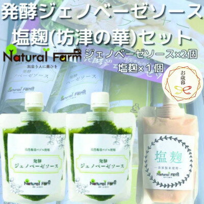 【のし付き・お歳暮】発酵ジェノベーゼソース&塩麹A5-11S【配送不可地域：離島】【1551724】