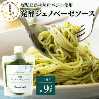 【のし付き・お歳暮】発酵ジェノベーゼソース 150g×9個【発酵のうまみ】鹿児島県枕崎産C0-67S【配送不可地域：離島】【1551728】