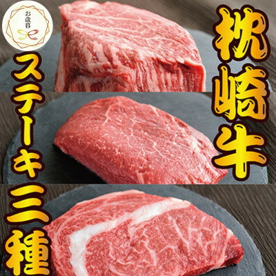 【のし付き・お歳暮】枕崎お魚センター 3種ステーキ食べ比べ(サーロイン・ヒレ・ランプ)D0-4S【配送不可地域：離島】【1552068】