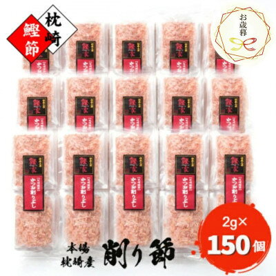 【のし付き・お歳暮】【枕崎産 かつお削りぶし 2g×150個】 合計300g A8-81S【配送不可地域：離島】【1552406】