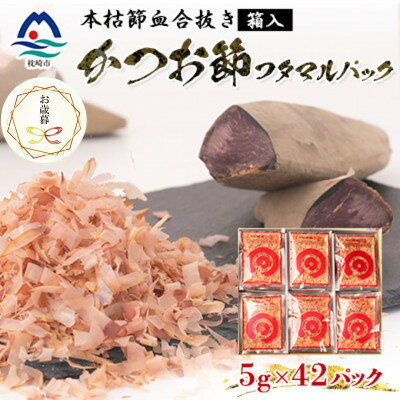 【のし付き・お歳暮】鰹節 本枯血合抜 フタマルパック 箱入り(5g×42枚) A6-109S【配送不可地域：離島】【1552409】