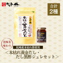 【ふるさと納税】本枯れ黄金だし・だし黒酢ジュレセット Z0-28【1558698】