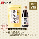 【ふるさと納税】本枯れ黄金だし・本枯れ黄金つゆセット Z0-29【1558703】