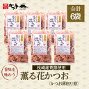 【ふるさと納税】枕崎産かつお薄削り節(荒節)A4-5【1558834】