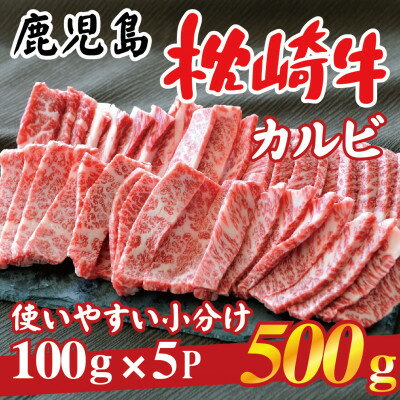 【ふるさと納税】鹿児島 枕崎牛 【カルビ 500g】 焼肉 国産和牛 小分け 5P B0-4【配送不可地域:離島】【1562433】 【ふるさと納税】鹿児島 枕崎牛 【カルビ 500g】 焼肉 国産和牛 小分け 5P B0-4【配送不可地域:離島】【1562433】