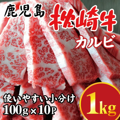 【ふるさと納税】鹿児島 枕崎牛 【カルビ 1kg】 焼肉 国産和牛 小分け 10P C0-63【配送不可地域:離島】【1562437】 【ふるさと納税】鹿児島 枕崎牛 【カルビ 1kg】 焼肉 国産和牛 小分け 10P C0-63【配送不可地域:離島】【1562437】