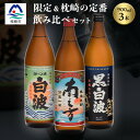 【ふるさと納税】芋らしさが好き〜限定焼酎&枕崎の定番焼酎 3種 900ml×各1本【飲み比べセット】A5-34【配送不可地域:離島】【1563482】