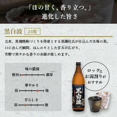 【ふるさと納税】芋らしさが好き～限定焼酎&枕崎の定番焼酎 3種 900ml×各1本【飲み比べセット】A5-34_ 焼酎 芋焼酎 いも焼酎 黒麹 米麹 黄金千貫 飲み比べ セット 酒 お酒 アルコール 白波 さつま白波 南之方 鹿児島県 枕崎市 送料無料 【配送不可地域：離島】【1563482】