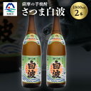 【ふるさと納税】枕崎の定番焼酎【さつま白波】1800ml×2本セット【薩摩焼酎】芋らしい香り 芋焼酎 A6-23【配送不可地域:離島】【1563485】