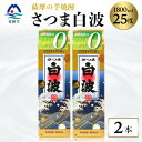 【ふるさと納税】【さつま白波】1800ml×2パックセット【薩摩焼酎】枕崎の定番焼酎 A5-35【配送不可地域:離島】【1563492】