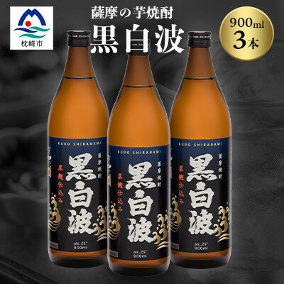 枕崎の定番焼酎[黒白波]900ml×3本セット[薩摩焼酎]A5-26[配送不可地域:離島]