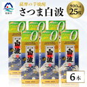 【ふるさと納税】【さつま白波】25度 900ml×6パックセット【薩摩焼酎】B3-56【配送不可地域:離島】【1563745】