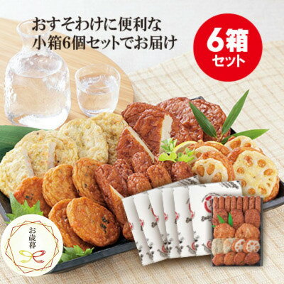 【お歳暮・のし付き】本場さつま揚げ 詰め合わせ【6種類×6箱(小箱)】 松野下蒲鉾 B3-55S【配送不可地域：離島】【1567313】