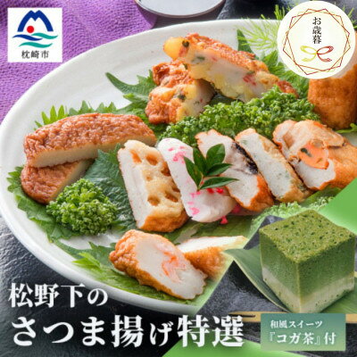 【お歳暮・のし付き】本場鹿児島 松野下の特選さつま揚げとコガ茶セット【12種類+コガ茶】B3-54S【配送不可地域：離島】【1567320】