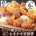 6位! 口コミ数「0件」評価「0」【2ヵ月毎定期便】森のパン おまかせ 焼き立てパン 詰め合わせ【17～18個】FF-6001全6回【配送不可地域：離島】【4007506】