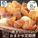 12位! 口コミ数「0件」評価「0」【毎月定期便】森のパン おまかせ 焼き立てパン 詰め合わせ【17～18個】GG-6003全8回【配送不可地域：離島】【4007507】