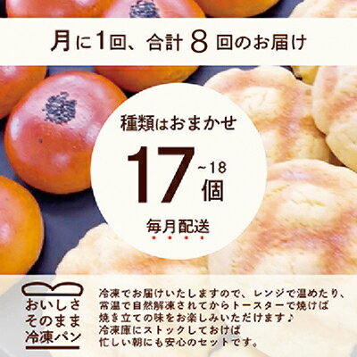 【ふるさと納税】【毎月定期便】森のパン おまかせ 焼き立てパン 詰め合わせ【17～18個】GG-6003全8回【配送不可地域：離島】【4007507】