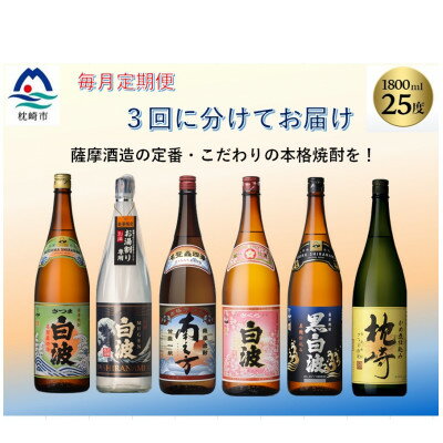 [毎月定期便]薩摩酒造の定番・こだわりの本格焼酎 全3回 EE-6004[配送不可地域:離島]