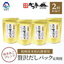 【ふるさと納税】【毎月定期便】贅沢だしパック 全2回 PP-6003【4008941】