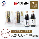 【ふるさと納税】【毎月定期便】プレミアムだし・つゆ定期便 全2回 PP-6006【4008944】