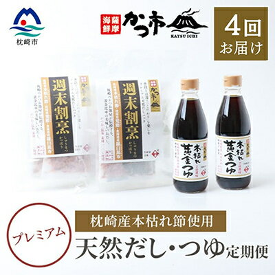 [毎月定期便]プレミアムだし・つゆ 全4回 EE-6008[配送不可地域:離島]