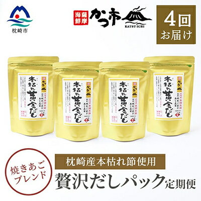 [毎月定期便]贅沢だしパック 全4回 EE-6005[配送不可地域:離島]