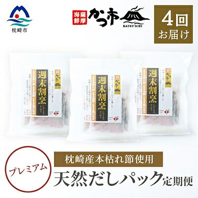 [毎月定期便]プレミアムだしパック定期便 全4回 EE-6006[配送不可地域:離島]