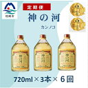 【ふるさと納税】【毎月定期便】人気・神の河(麦焼酎・25度)720ml×3本 全6回 II0-0001【4014311】