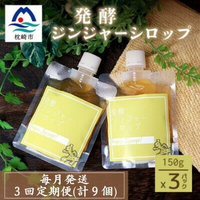 [毎月定期便]発酵ジンジャーシロップ(150g×3個)米入り・優しい甘さ LL-6018 全3回[配送不可地域:離島]