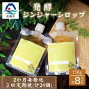 【ふるさと納税】【2ヵ月毎定期便】ジンジャーシロップ(150g×8個)優しい甘さの生姜シロップ全3回FF-6032【配送不可地域:離島】【4050218】