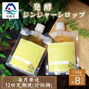 【ふるさと納税】【毎月定期便】ジンジャーシロップ(150g×8個)優しい甘さの生姜シロップ 全12回 JJ-6008【配送不可地域:離島】【4050222】