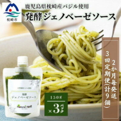 【ふるさと納税】【2ヵ月毎定期便】ジェノベーゼソース(150g×3個)【枕崎産バジル使用】LL-6033 全3回【配送不可地域：離島】【4050224】