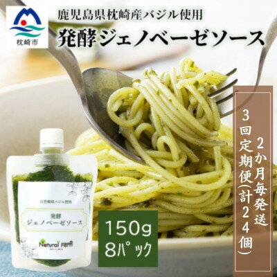 12位! 口コミ数「0件」評価「0」【2ヵ月毎定期便】ジェノベーゼソース(150g×8個)【枕崎産バジル使用】FF-6011 全3回【配送不可地域：離島】【4050283】