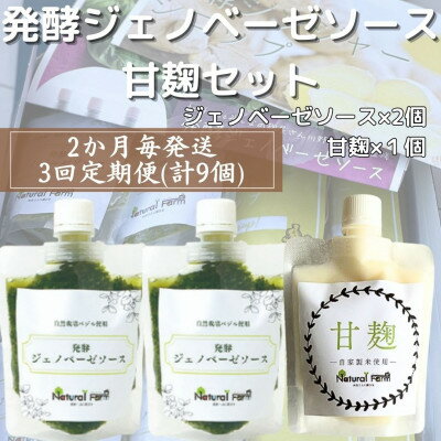 40位! 口コミ数「0件」評価「0」【2ヵ月毎定期便】ジェノベーゼソース&甘麹 全3回 LL-6025【配送不可地域：離島】【4050300】