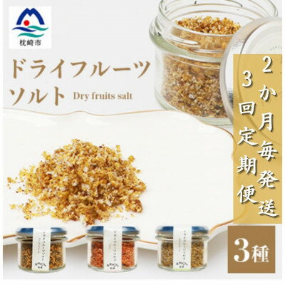 【ふるさと納税】【2ヵ月毎定期便】ドライフルーツソルト3種セット【パッション・トマト・キウイ】DD0-0005全3回【配送不可地域:離島】【4050562】