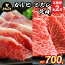 【ふるさと納税】【毎月定期便】枕崎牛カルビ ミスジ焼肉 CC0-0006 全2回【配送不可地域:離島】【4059340】