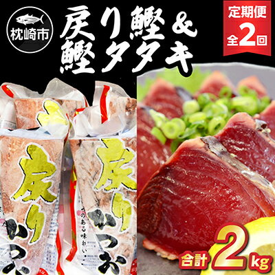 【ふるさと納税】【毎月定期便】戻り鰹&鰹タタキ 各1kg CC5-0001 全2回【配送不可地域:離島】【4059342】