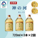【ふるさと納税】【毎月定期便】人気・神の河(麦焼酎・25度)720ml×3本 全2回 CC0-0009【4060896】