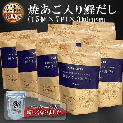 定期便(半年で3回)枕崎産鰹節使用　焼あご入り鰹だし(15入 ×7P)×3回配送　LL-6003【1462798】