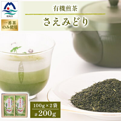 1番茶(新芽)のみを使用 有機煎茶[さえみどり]KAORU園 (100g×2本) MM-129